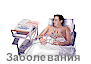 Эндокринные заболевания